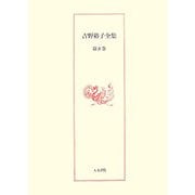 吉野裕子全集〈8〉山の神/神々の誕生 [単行本]