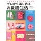 ゼロからはじめるお裁縫生活―いちばんやさしい針しごと入門 [単行本]