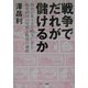 戦争でだれが儲けるか―明治以来十五年戦争に至る戦争経済の実態と戦後の継続 [単行本]