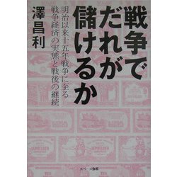 戦争でだれが儲けるか―明治以来十五年戦争に至る戦争経済の実態と戦後の継続 [単行本]