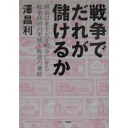 戦争でだれが儲けるか―明治以来十五年戦争に至る戦争経済の実態と戦後の継続 [単行本]