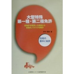 大型特殊第一種・第二種免許―合格の基本と秘訣 [単行本]