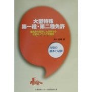 大型特殊第一種・第二種免許―合格の基本と秘訣 [単行本]