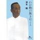 わが勲(いさおし)の無きがごと(幻冬舎文庫) [文庫]