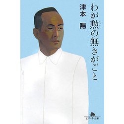 わが勲(いさおし)の無きがごと(幻冬舎文庫) [文庫]