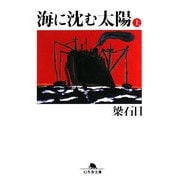 海に沈む太陽〈上〉(幻冬舎文庫) [文庫]
