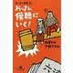 おっさん問答〈1〉おっさん傍聴にいく!(幻冬舎文庫) [文庫]