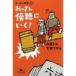 おっさん問答〈1〉おっさん傍聴にいく!(幻冬舎文庫) [文庫]