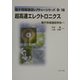 超高速エレクトロニクス(電子情報通信レクチャーシリーズ〈D-18〉) [全集叢書]