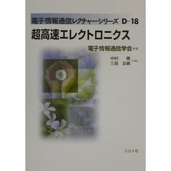 超高速エレクトロニクス(電子情報通信レクチャーシリーズ〈D-18〉) [全集叢書]