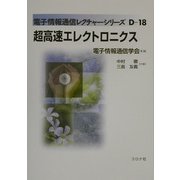 超高速エレクトロニクス(電子情報通信レクチャーシリーズ〈D-18〉) [全集叢書]