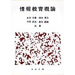 情報教育概論 [単行本]