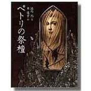 ペトリの祭檀(絵物語・永遠の一瞬) [単行本]