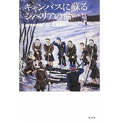 ヨドバシ.com - キャンバスに蘇るシベリアの命 [単行本] 通販【全品