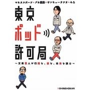 東京ポッド許可局―文系芸人が行間を、裏を、未来を読む [単行本]