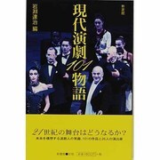 現代演劇101物語(DRAMA HANDBOOK) [単行本]