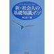 新・社会人の基礎知識101 [単行本]
