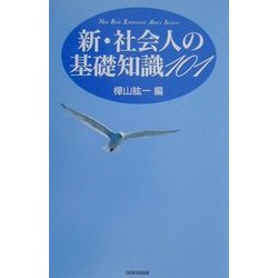 新・社会人の基礎知識101 [単行本]