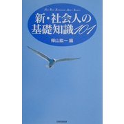 新・社会人の基礎知識101 [単行本]