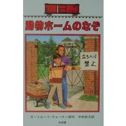 動物ホームのなぞ―ボックスカー・チルドレン〈22〉 [全集叢書]