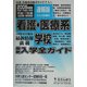 看護・医療系学校入学全ガイド〈2005速報版〉 [事典辞典]