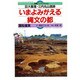 いまよみがえる縄文の都―巨大集落・三内丸山遺跡(体験ノンフィクション) [全集叢書]