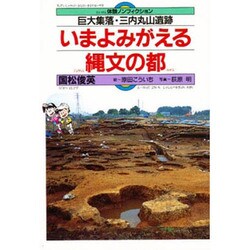 いまよみがえる縄文の都―巨大集落・三内丸山遺跡(体験ノンフィクション) [全集叢書]