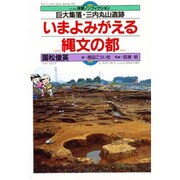 いまよみがえる縄文の都―巨大集落・三内丸山遺跡(体験ノンフィクション) [全集叢書]