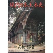 現代日本土木史 第二版 [単行本]