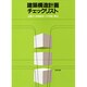 建築構造計画チェックリスト－企画から実施設計への手順と要点 [単行本]