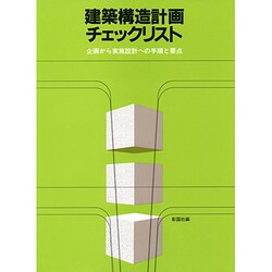 建築構造計画チェックリスト－企画から実施設計への手順と要点 [単行本]