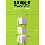 建築構造計画チェックリスト－企画から実施設計への手順と要点 [単行本]