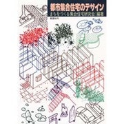 都市集合住宅のデザイン [単行本]
