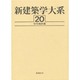 新建築学大系 20 [全集叢書]