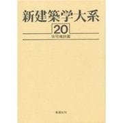 新建築学大系 20 [全集叢書]