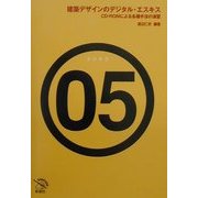 建築デザインのデジタル・エスキス―CD-ROMによる各種手法の演習(エスキスシリーズ〈05〉) [全集叢書]