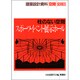 柱のない空間―スポーツ・イベント・展示ホール(建築設計資料 空間SERIES) [全集叢書]