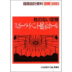 柱のない空間―スポーツ・イベント・展示ホール(建築設計資料 空間SERIES) [全集叢書]