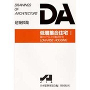 低層集合住宅 1（DA建築図集） [全集叢書]