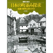 日本の町並み探求―伝統・保存とまちづくり(建築の絵本シリーズ) [絵本]