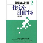 住宅を計画する 第二版 (住環境の計画〈2〉) [全集叢書]