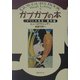 ガブガブの本―『ドリトル先生』番外篇 [単行本]