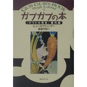 ガブガブの本―『ドリトル先生』番外篇 [単行本]