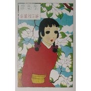 伴先生(吉屋信子乙女小説コレクション〈3〉) [単行本]