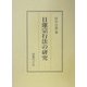 日蓮宗行法の研究 [単行本]
