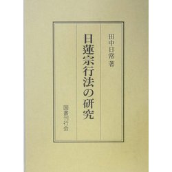 日蓮宗行法の研究 [単行本]