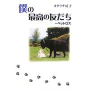 僕の最高の友だち―ペットロス [単行本]