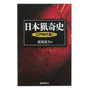日本猟奇史 江戸時代篇〈1〉 [単行本]