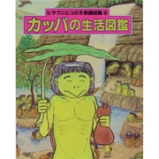 カッパの生活図鑑(ヒサクニヒコの不思議図鑑〈2〉) [全集叢書]