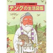 テングの生活図鑑(ヒサクニヒコの不思議図鑑〈3〉) [全集叢書]